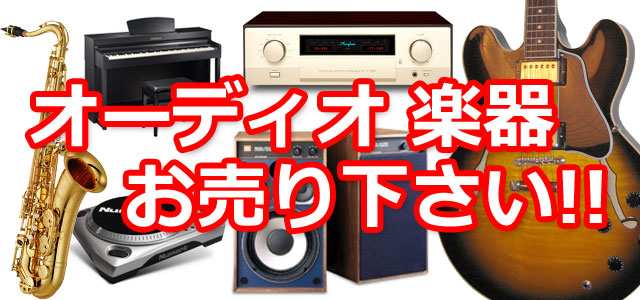 オーディオ 音響機器 楽器 買取 神戸